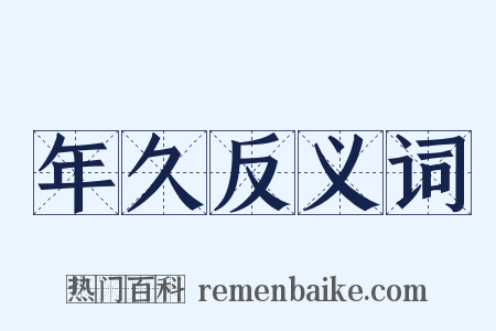 年久反义词是什么意思的图片